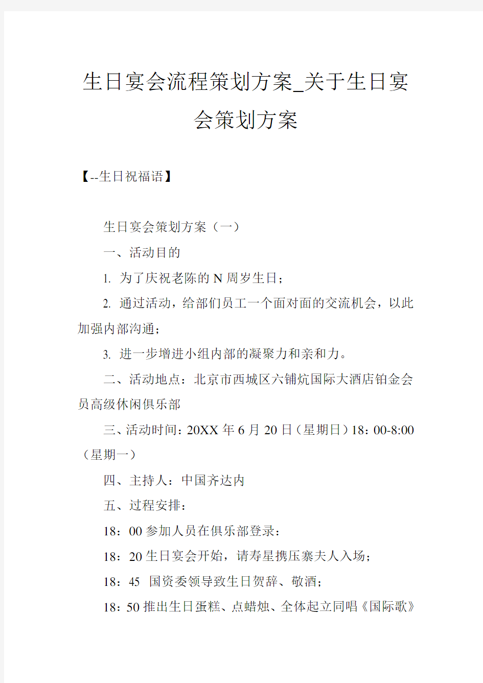 生日宴会流程策划方案_关于生日宴会策划方案