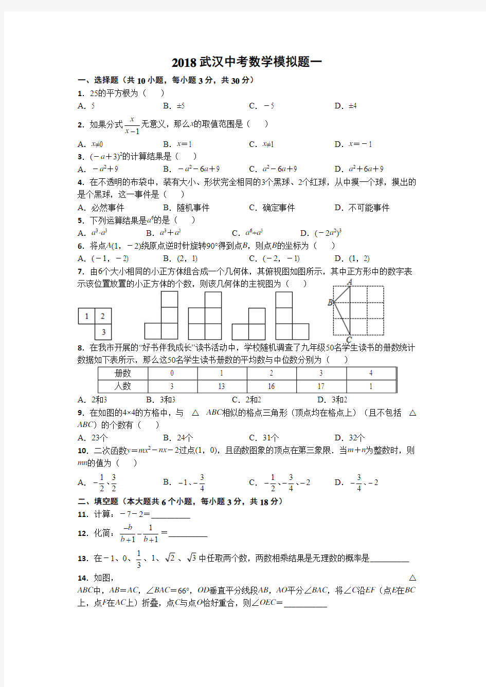 2018年湖北省武汉市中考数学模拟题含答案(共4套).doc