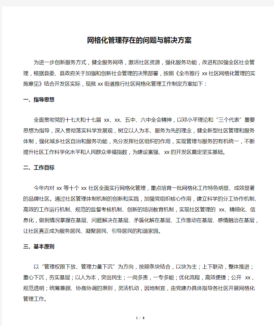 网格化管理存在的问题与解决方案