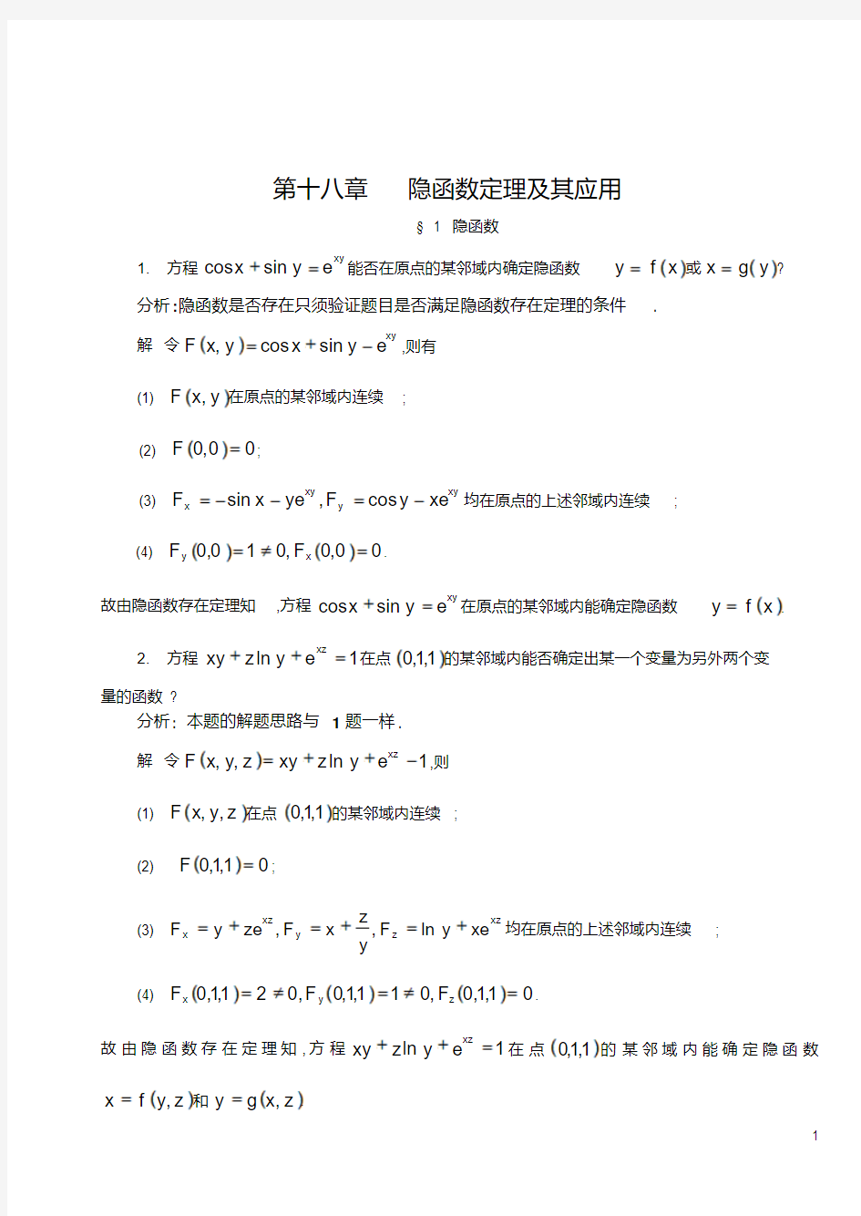 华东师范大学数学分析第18章习题解答