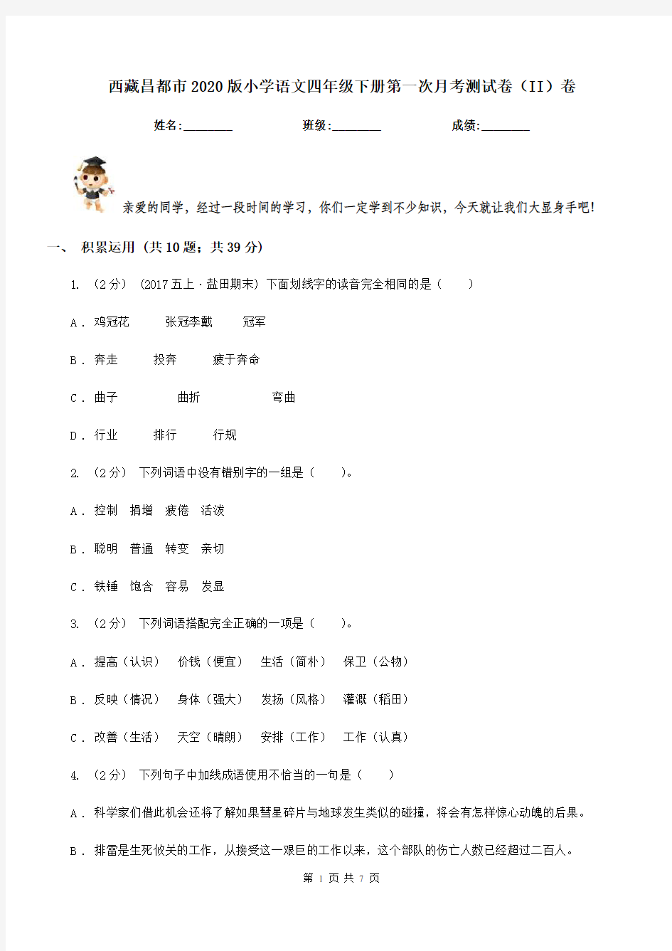 西藏昌都市2020版小学语文四年级下册第一次月考测试卷(II)卷
