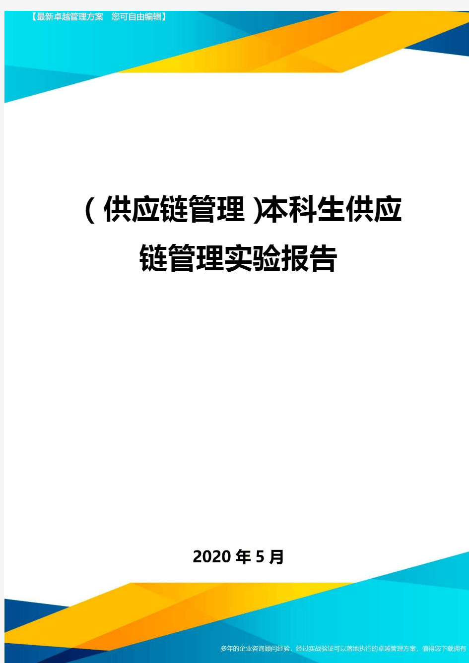 (供应链管理)本科生供应链管理实验报告