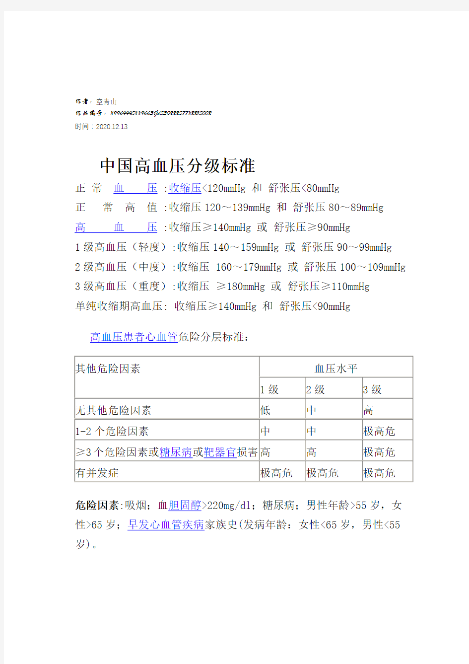 2020年中国高血压分级标准
