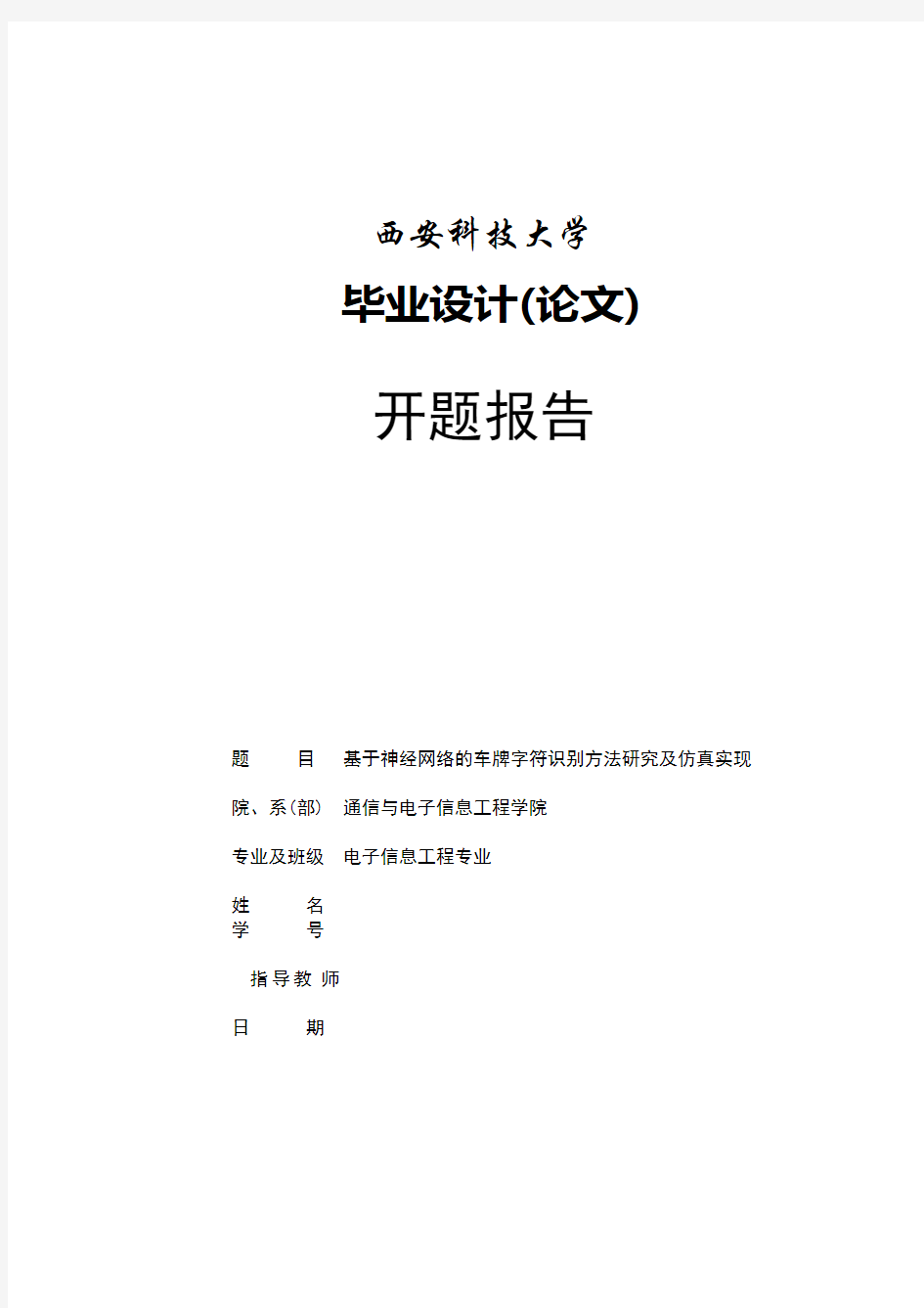 开题报告(基于神经网络的车牌字符识别方法研究及仿真实现)(可编辑修改word版)