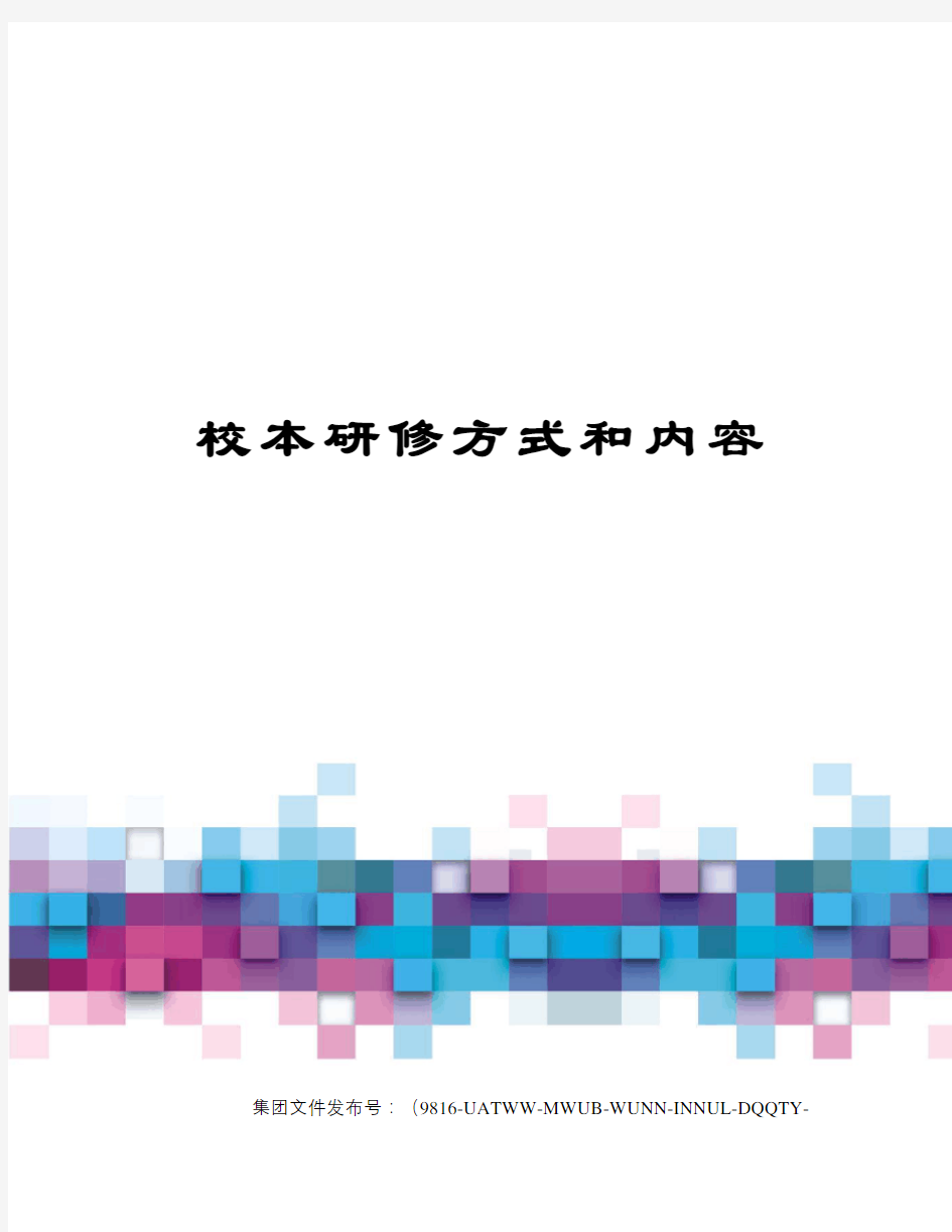 校本研修方式和内容图文稿