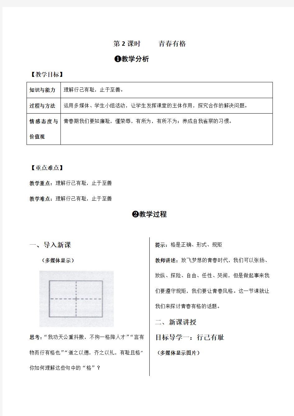 初中道德与法治七年级下册青春有格