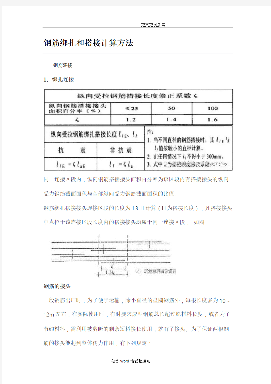 钢筋绑扎及搭接计算方法