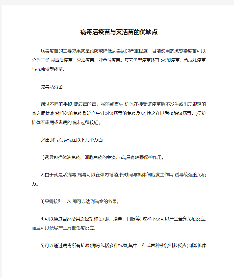 病毒活疫苗与灭活苗的优缺点