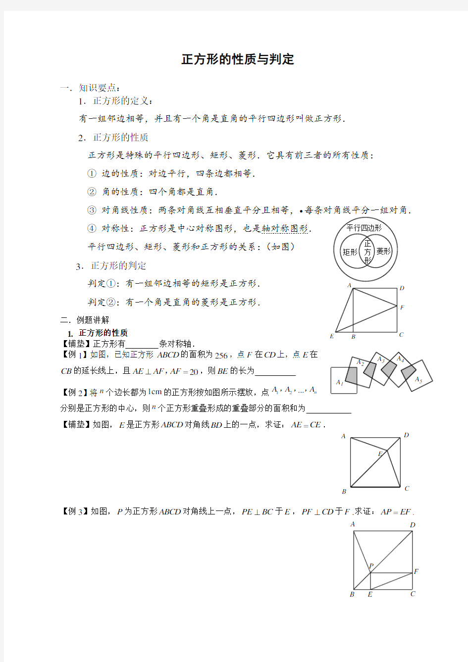 正方形的性质与判定知识点及例题