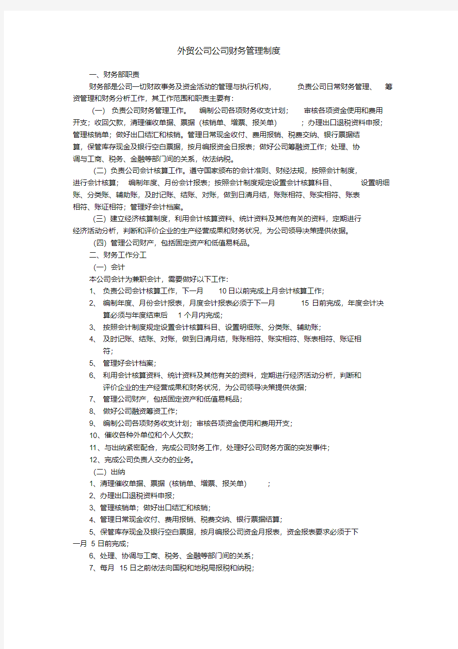 小外贸公司财务管理制度.pdf