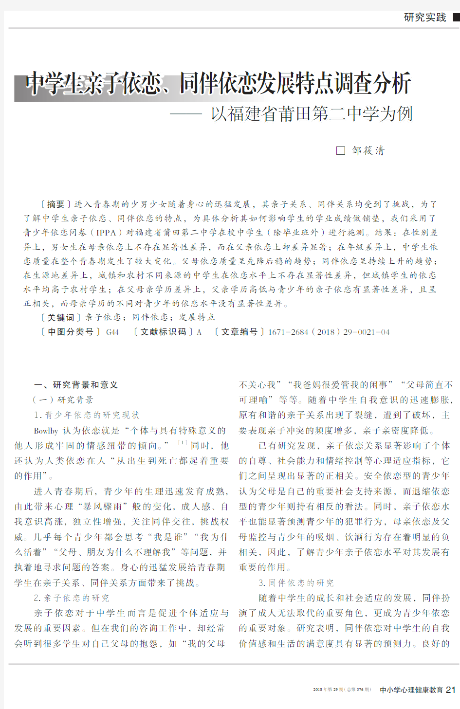 中学生亲子依恋、同伴依恋发展特点调查分析——以福建省莆田第二中学为例