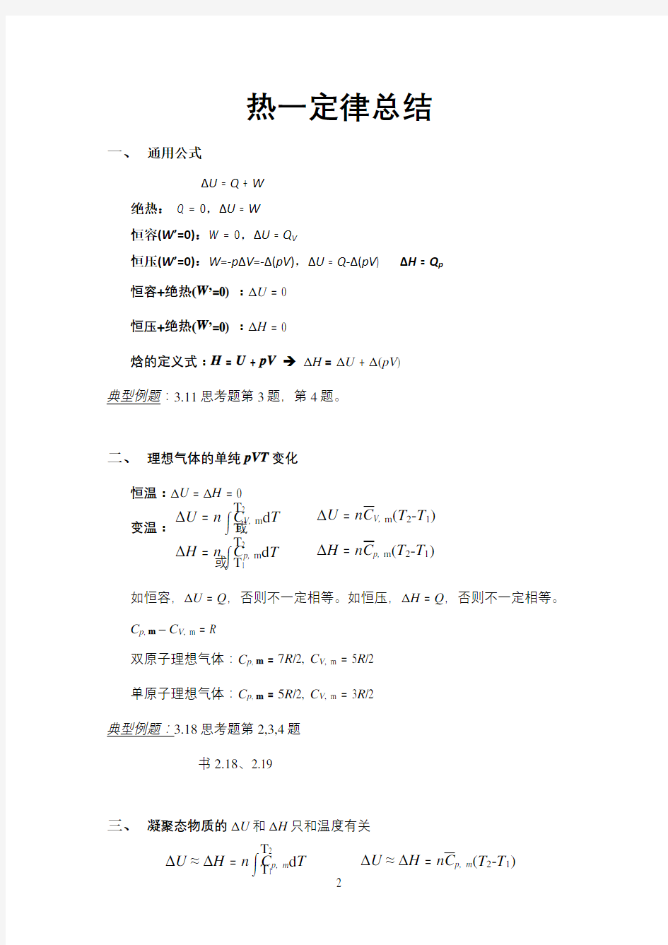 物理化学热力学第一定律总结