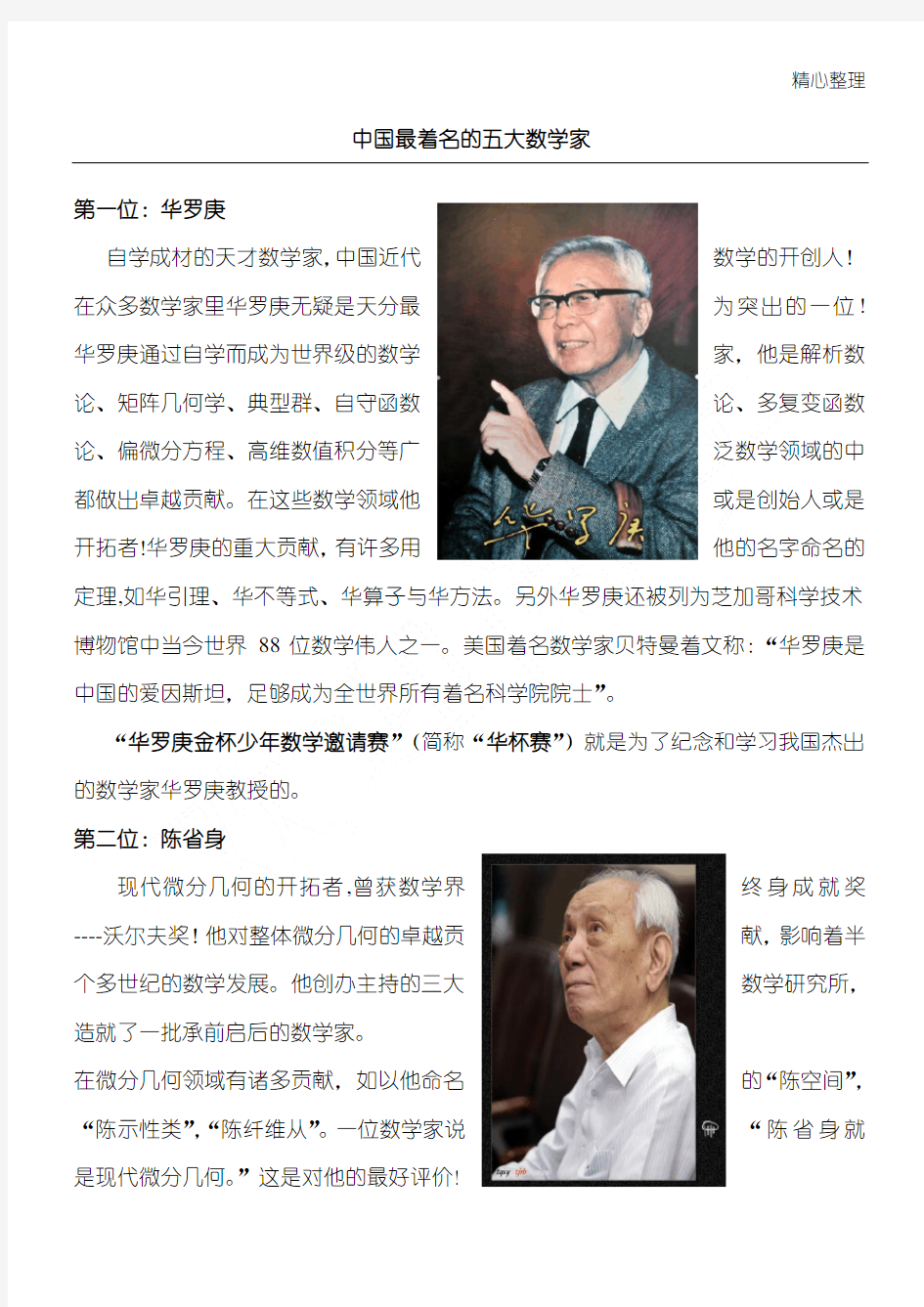 中国最著名的五大数学家介绍