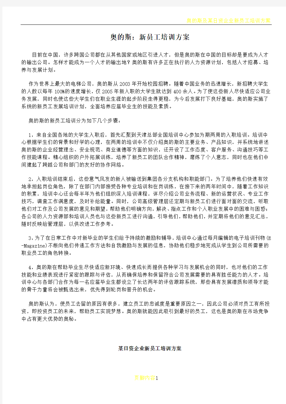 奥的斯及某日资企业新员工培训方案