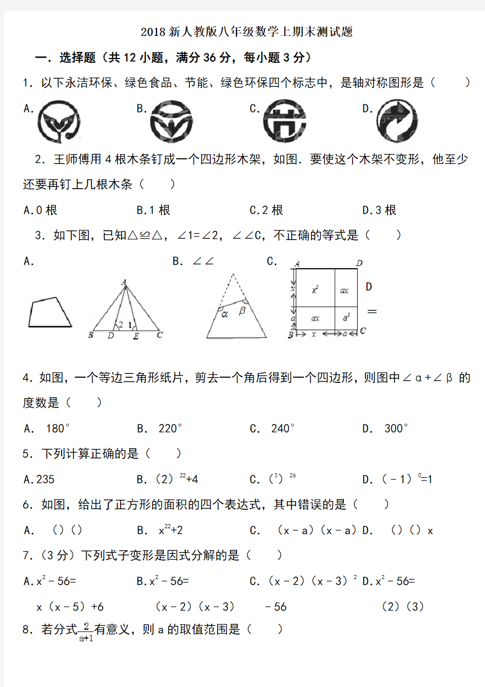 2018人教版八年级数学上期末测试题及答案