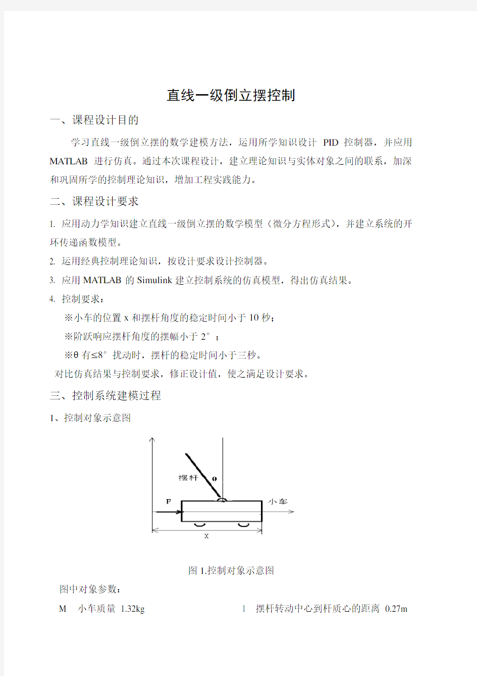 直线一级倒立摆控制详细报告