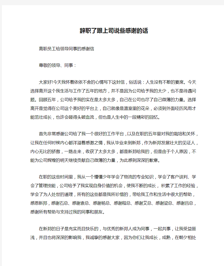 辞职了跟上司说些感谢的话