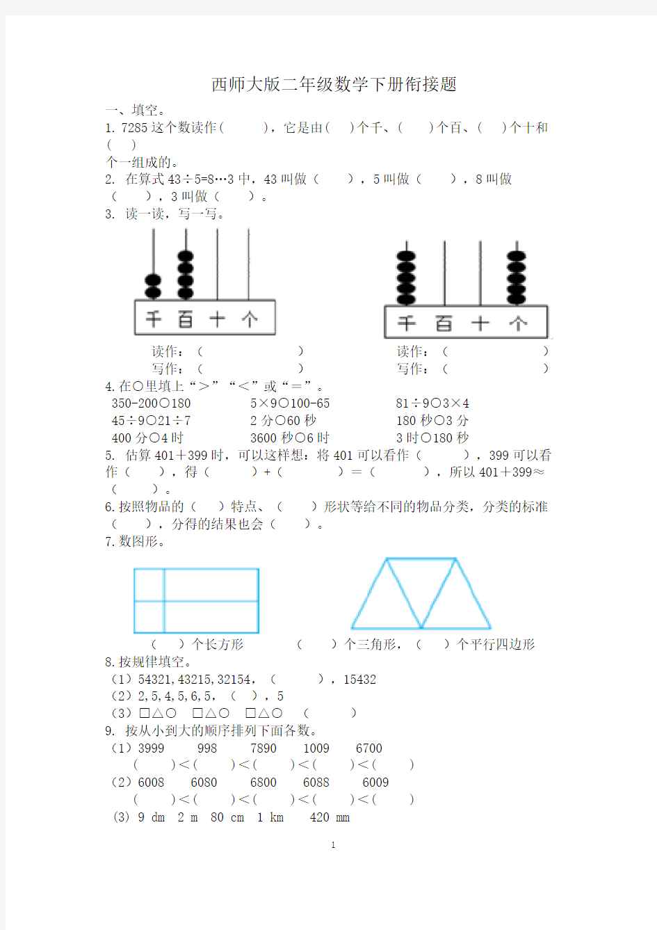 西师大版二年级数学下册衔接题