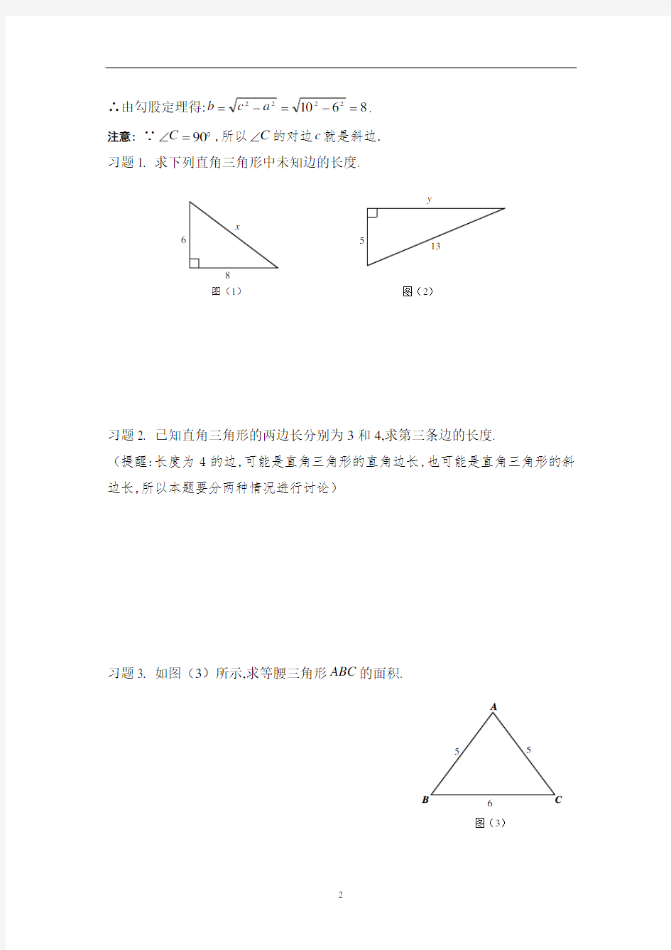 初中数学 华东师大版八年级上册  第14章 勾股定理知识点总结及常见题型