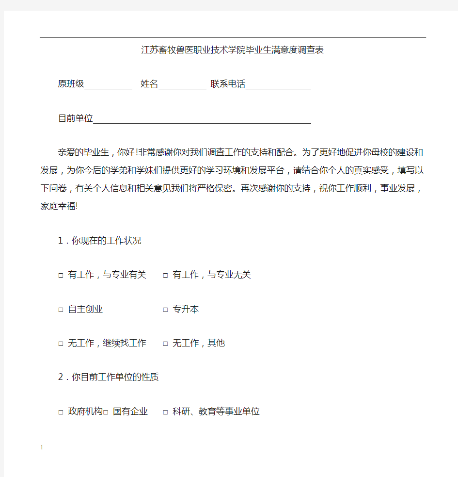 毕业生满意度调查表