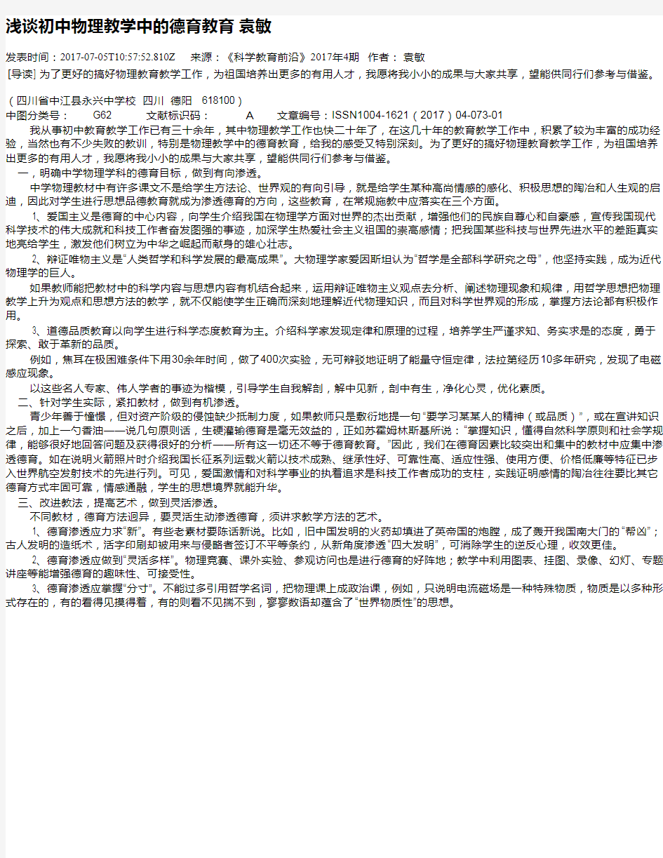 浅谈初中物理教学中的德育教育  袁敏