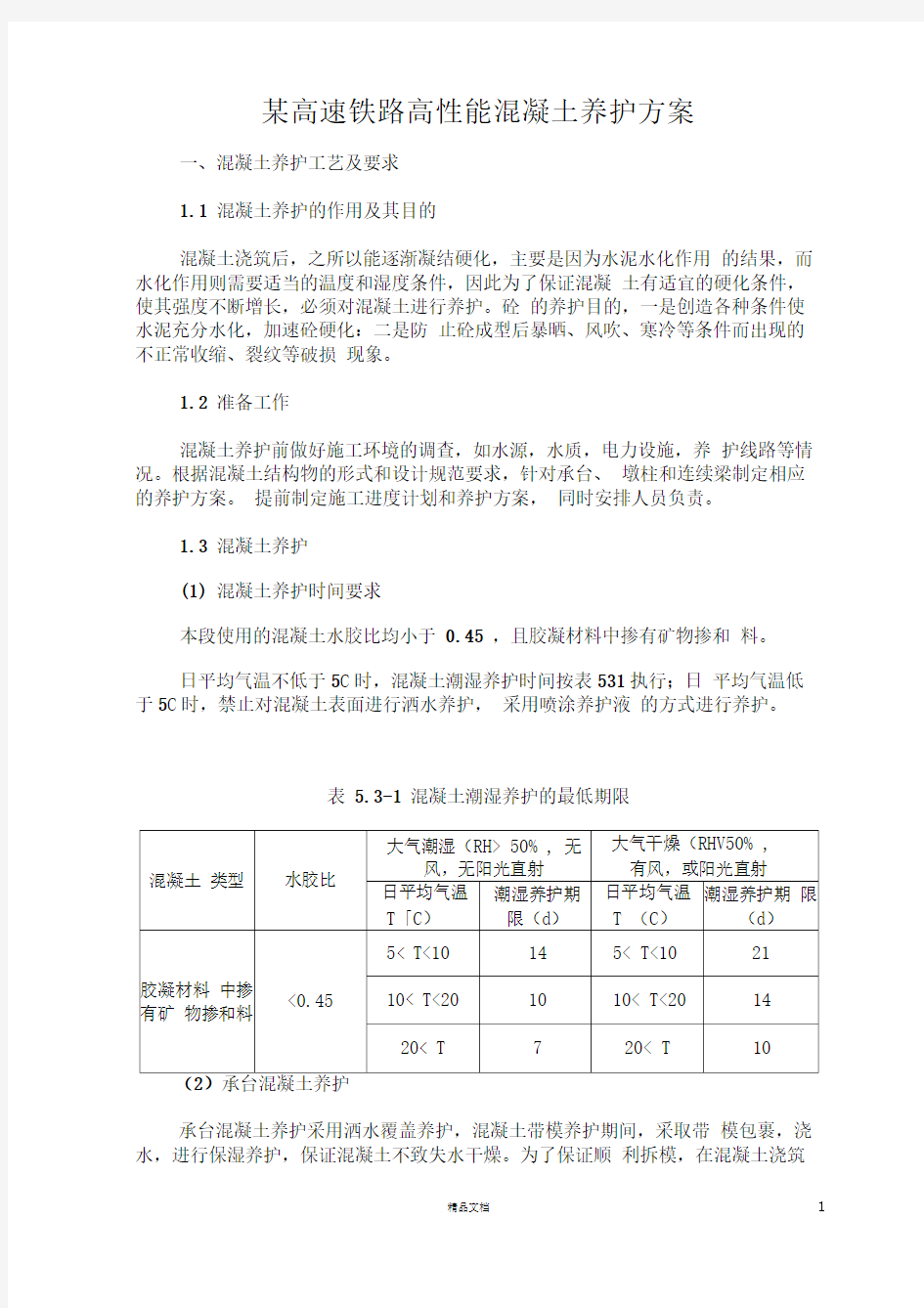 某高速铁路高性能混凝土养护方案