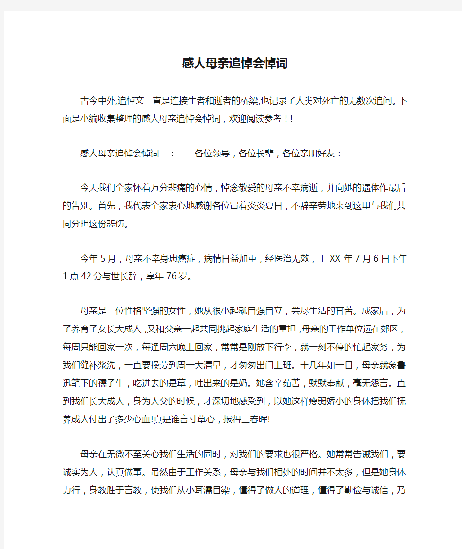 感人母亲追悼会悼词