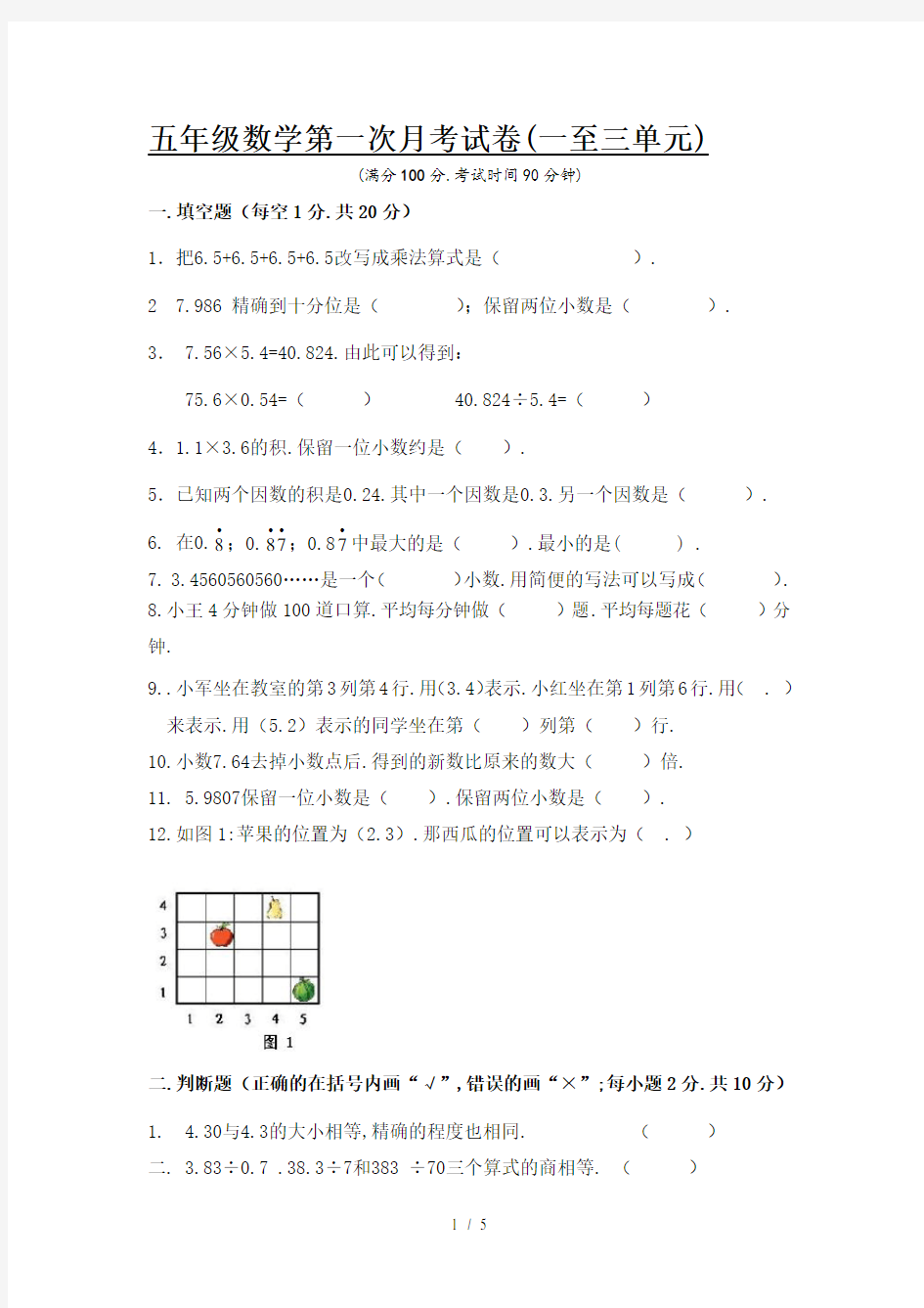 小学五年级数学第一次月考试卷(一至三单元)