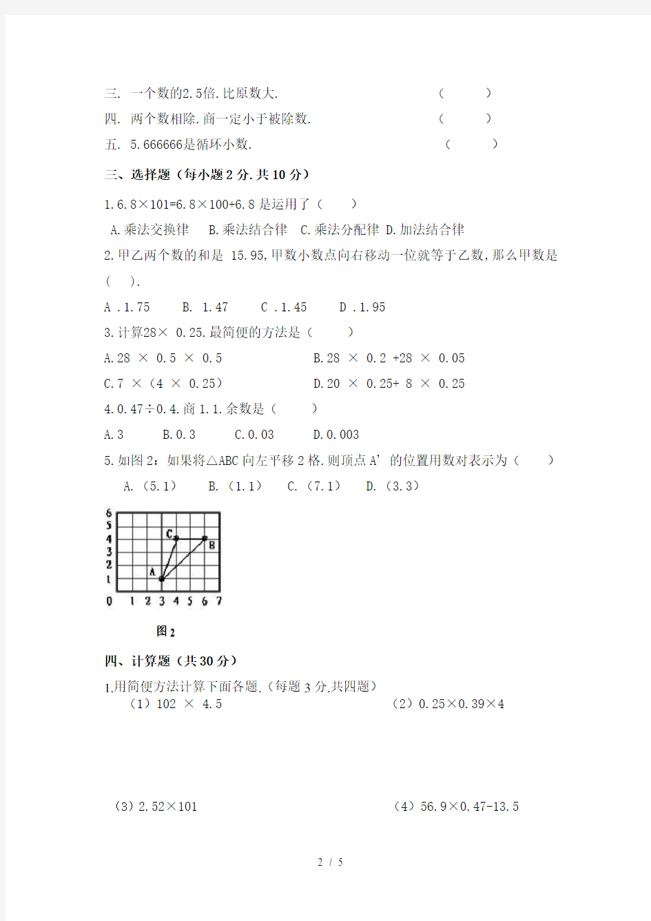 小学五年级数学第一次月考试卷(一至三单元)