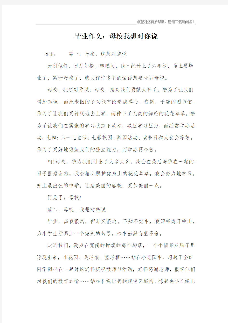 毕业作文：母校我想对你说