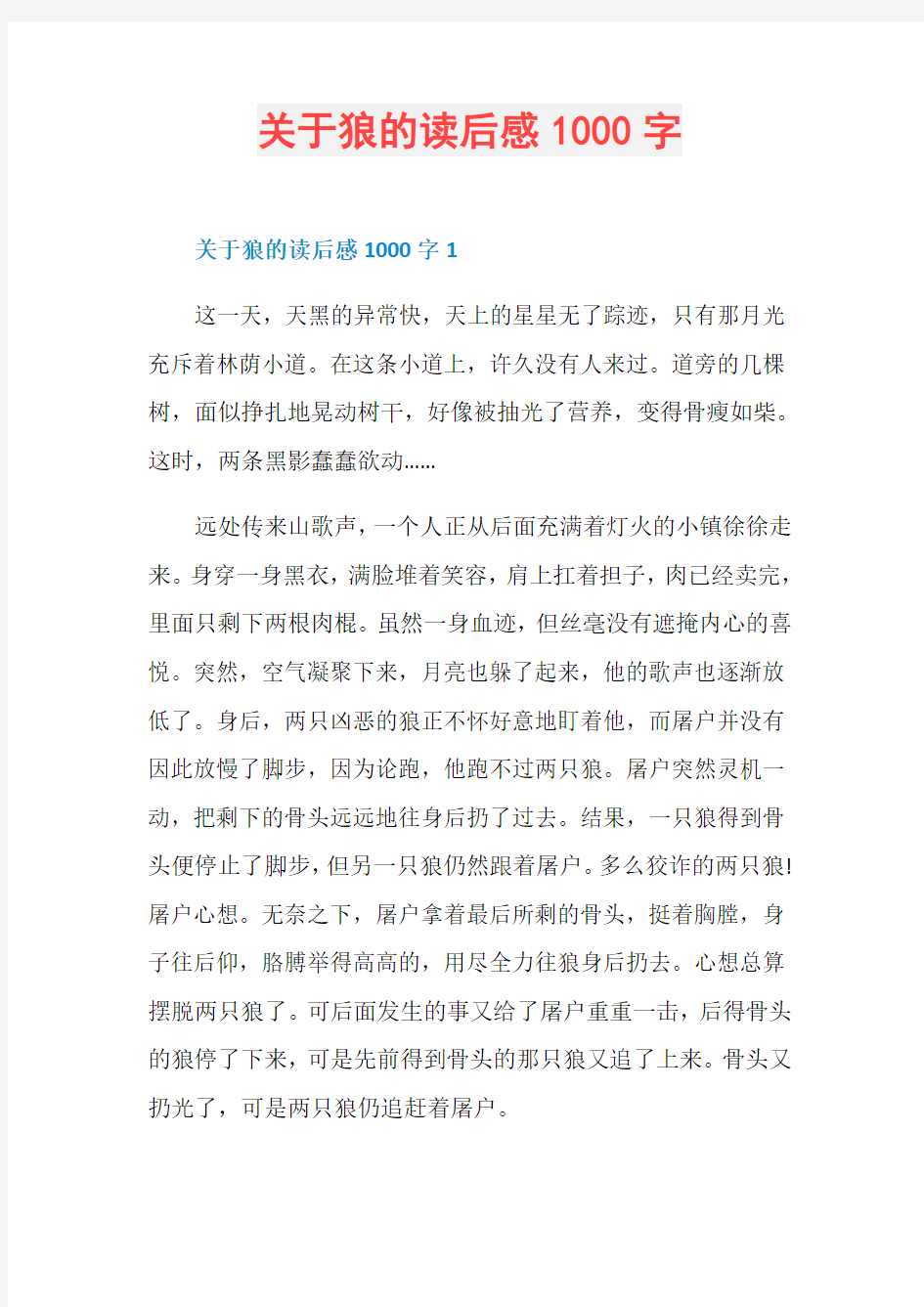 关于狼的读后感1000字