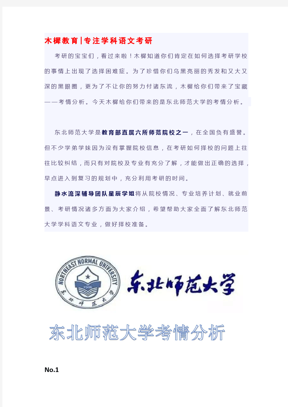 东北师范大学考情分析