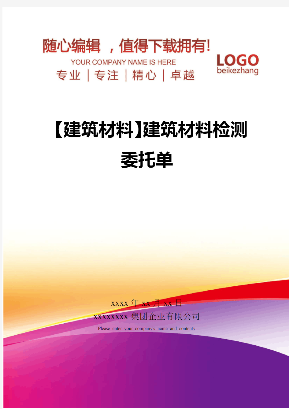 精编【建筑材料】建筑材料检测委托单
