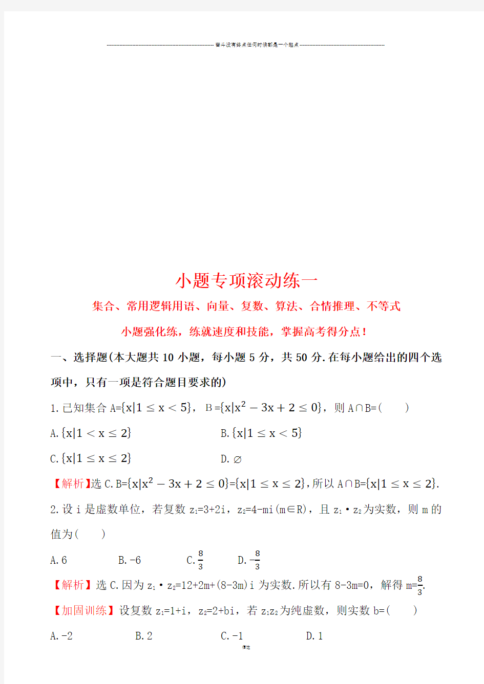 高考数学小题专项滚动练一