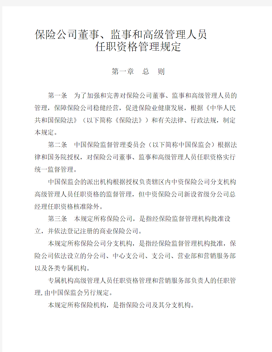 保险公司董事、监事和高级管理人员任职资格管理规定