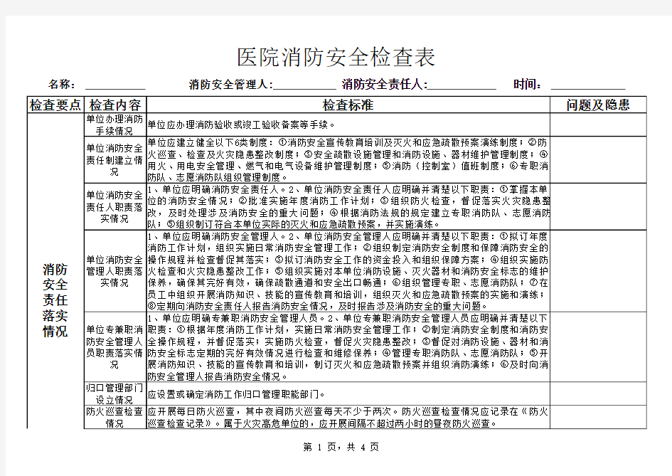 医院消防安全检查表