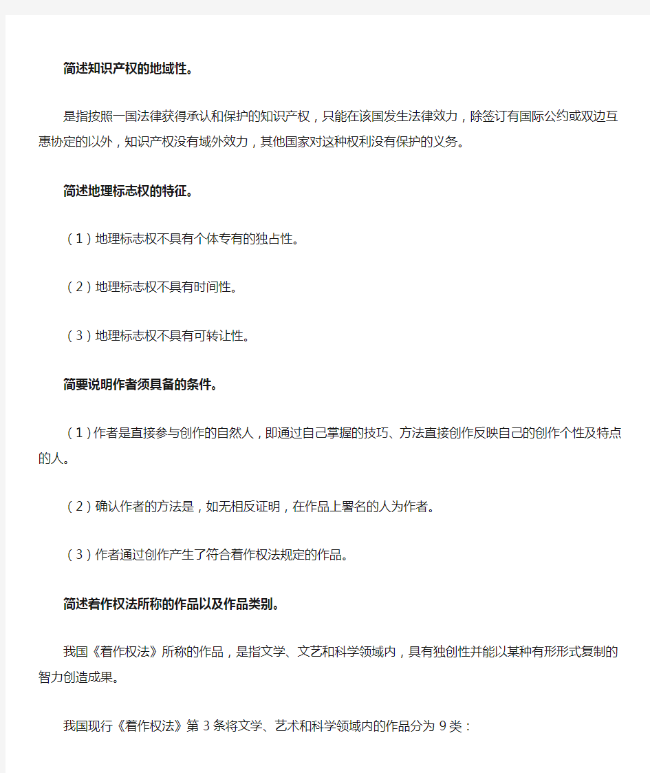 自考知识产权法简答题7年汇总