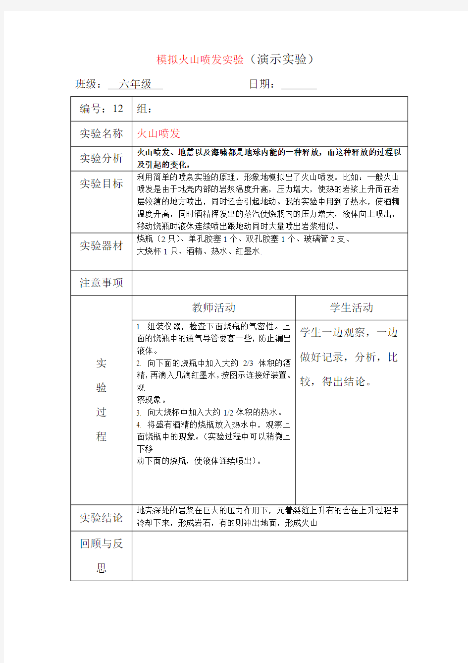 模拟火山的形成实验报告单