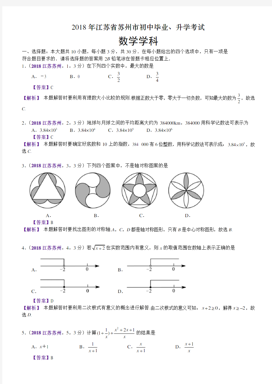 2018江苏苏州中考数学解析