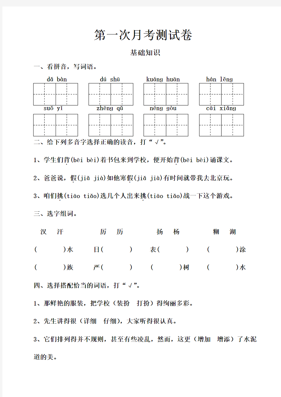 人教版语文三年级第一次月考测试卷