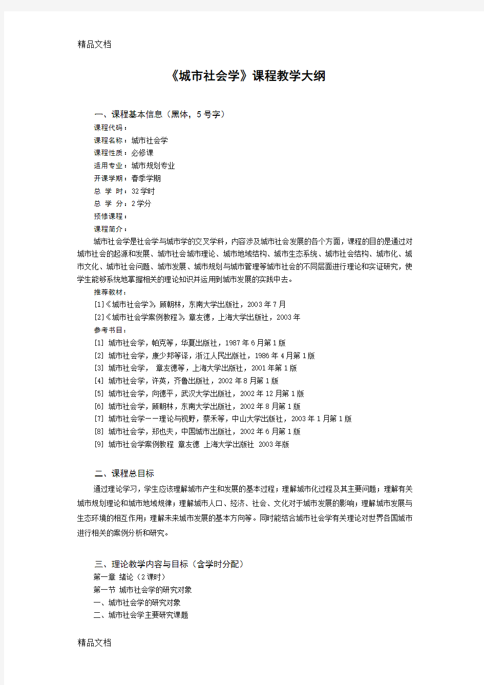 《城市社会学》课程教学大纲教案资料