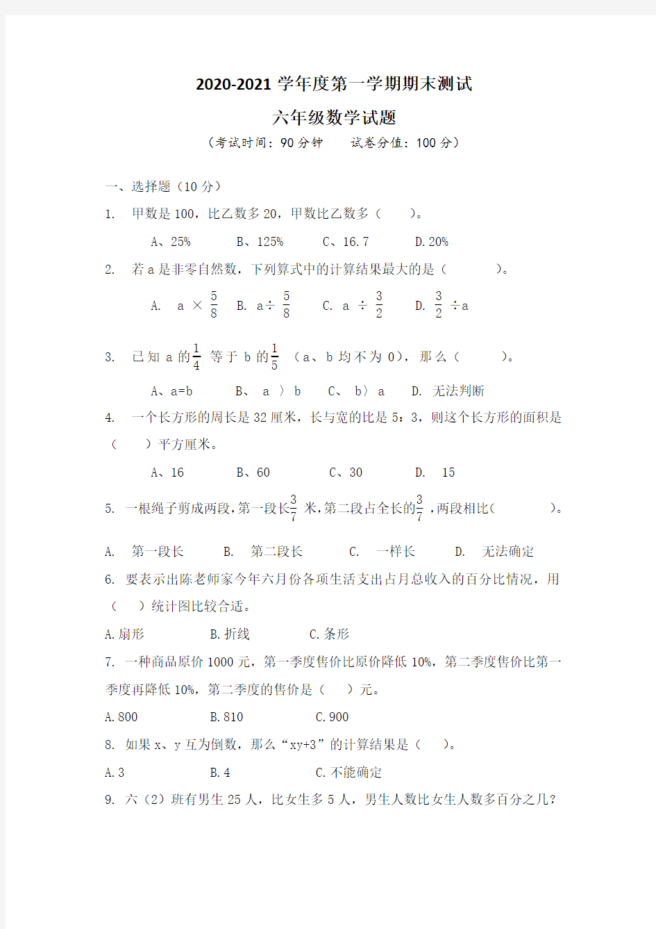 人教版六年级数学上册 《期末考试试题》及答案解析