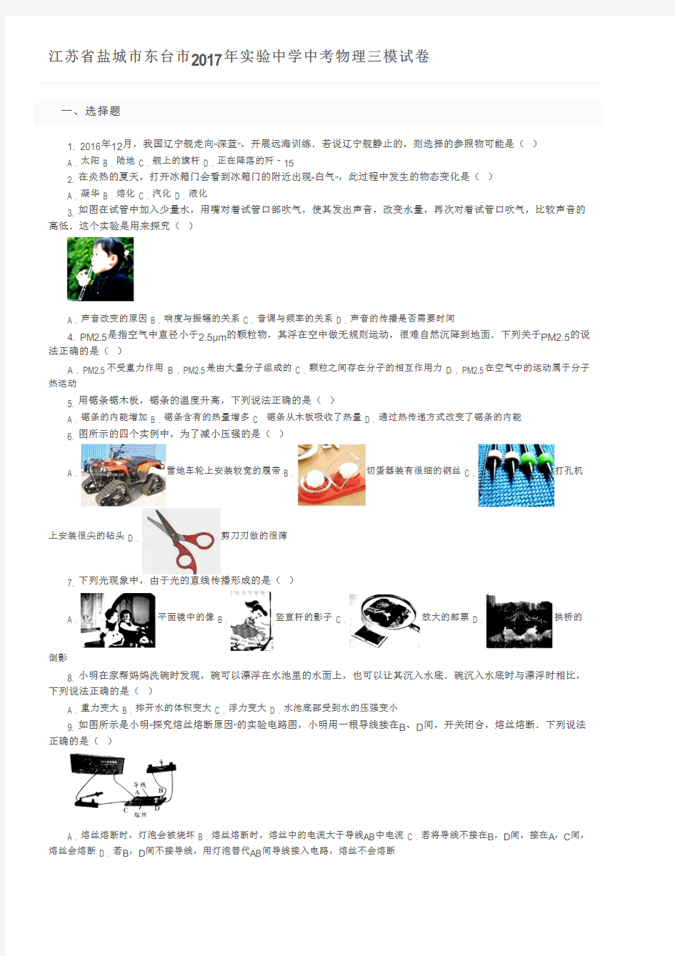 江苏省盐城市东台市2017年实验中学中考物理三模试卷   及参考答案