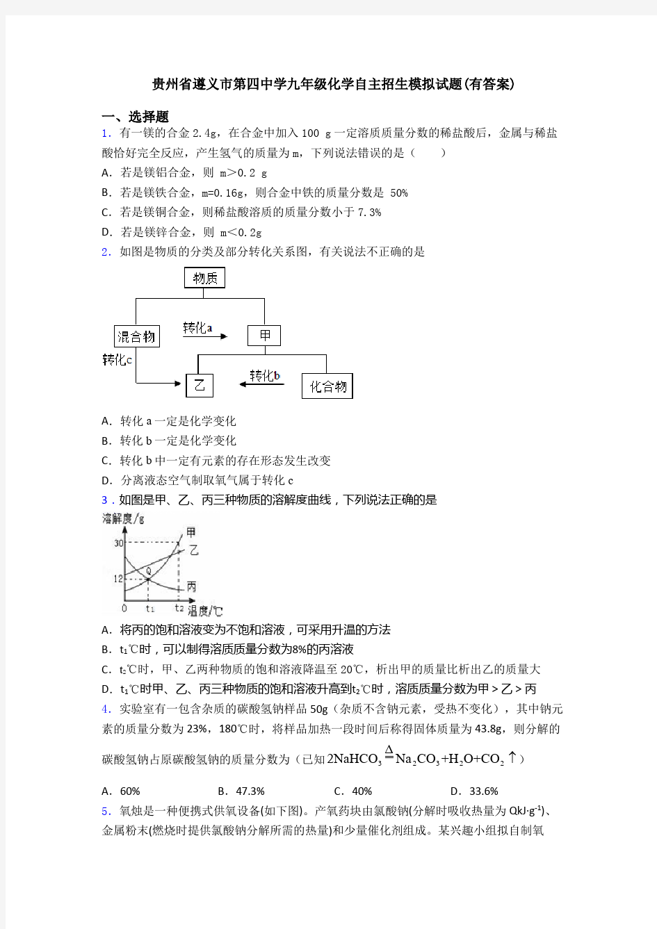 贵州省遵义市第四中学九年级化学自主招生模拟试题(有答案)