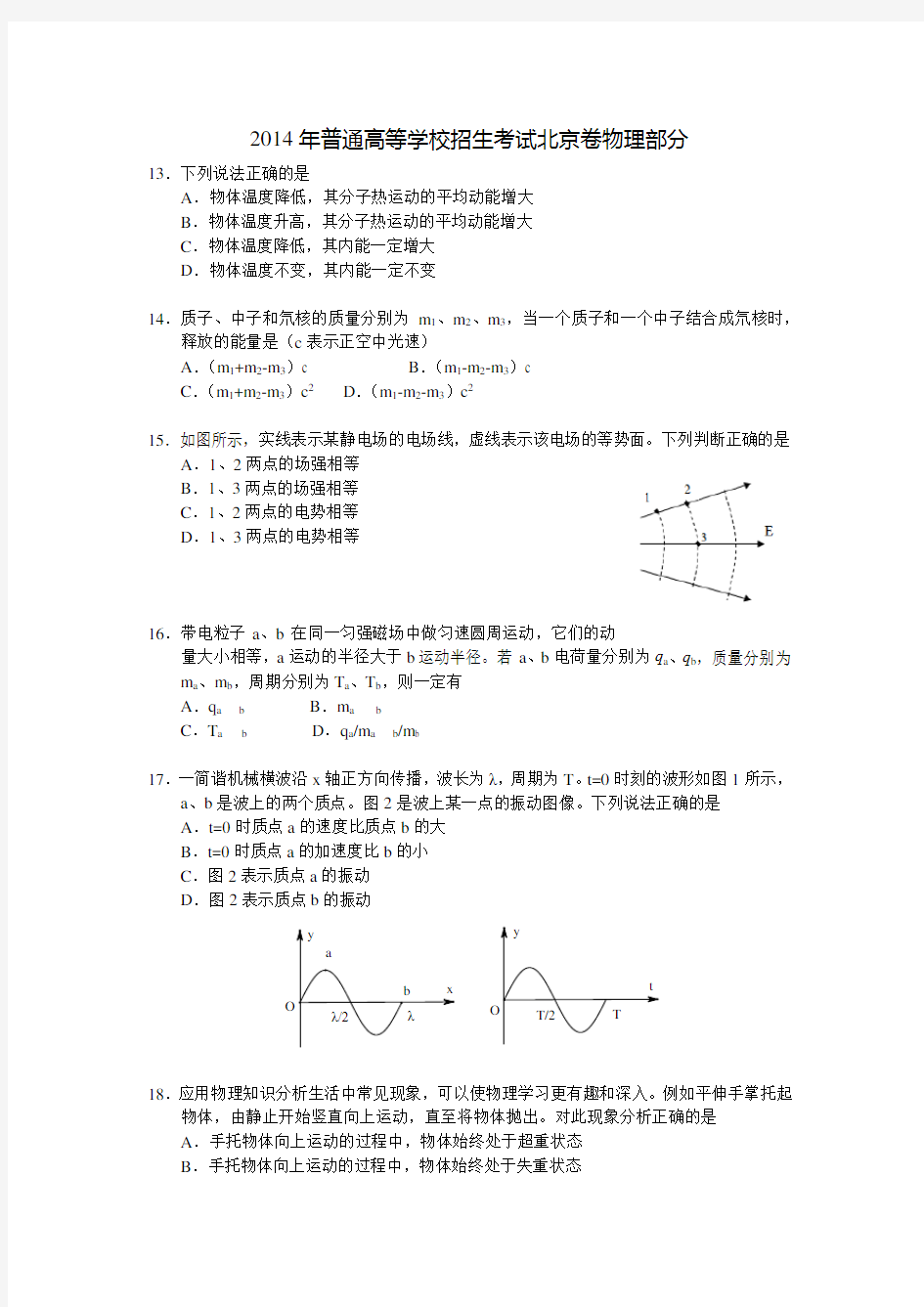2014北京高考真题物理(含答案)