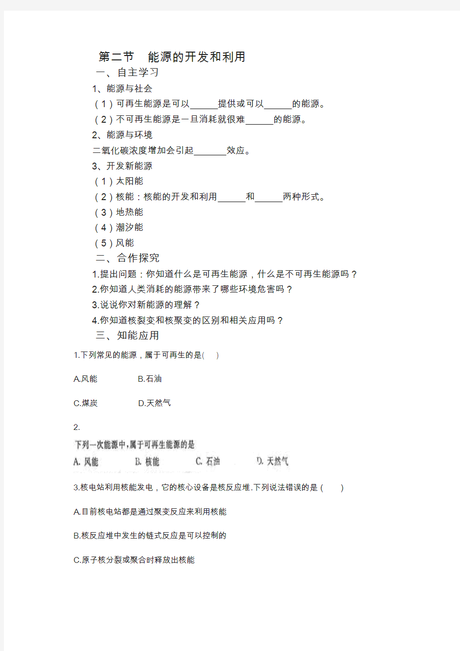 沪科版九年级物理下册学案：20.2 能源的开发和利用