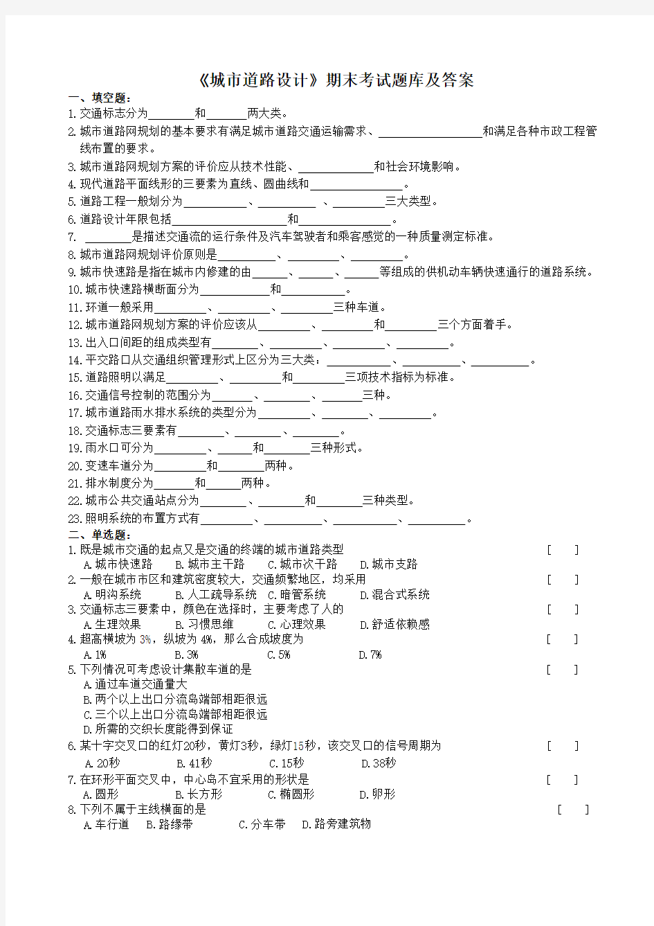 城市道路设计期末考试题库及答案