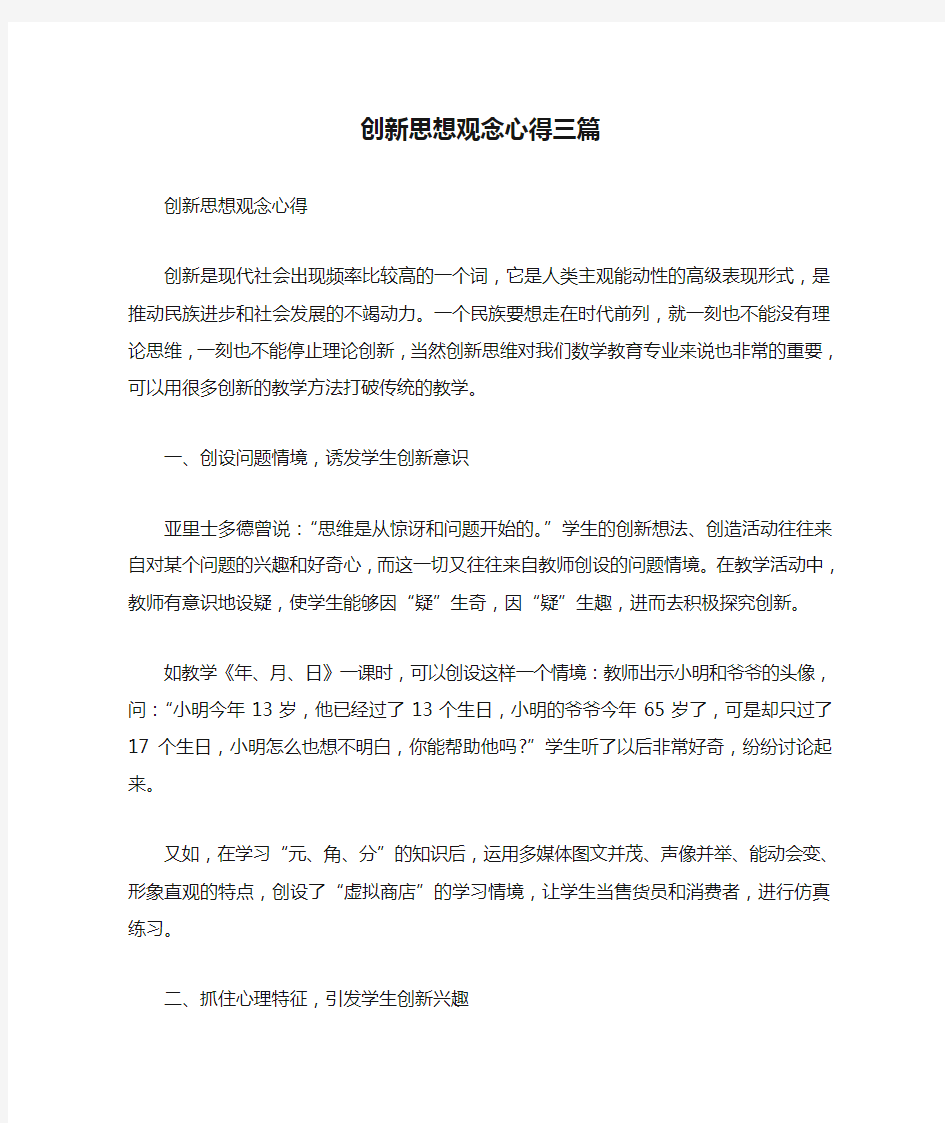 创新思想观念心得三篇