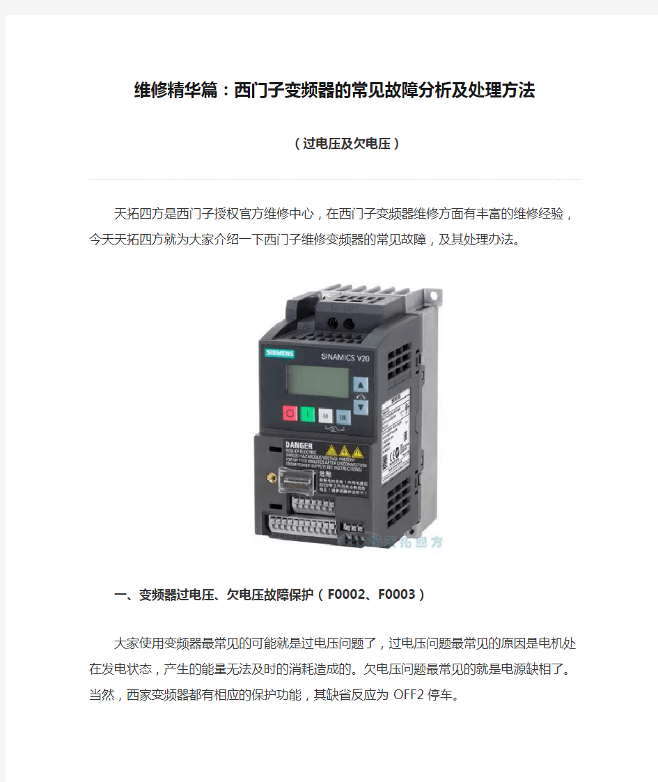 维修精华篇：西门子变频器的常见故障分析及处理方法(过电压及欠电压)