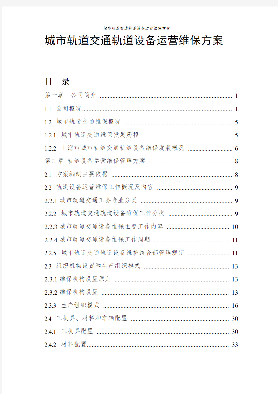 城市轨道交通轨道设备运营维保方案